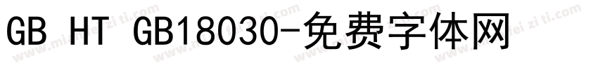 GB HT GB18030字体转换